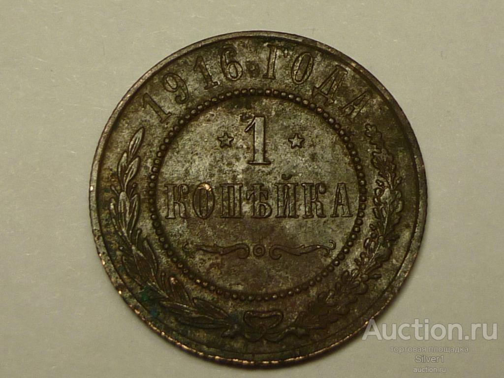монета 1 копейка 1916 г.