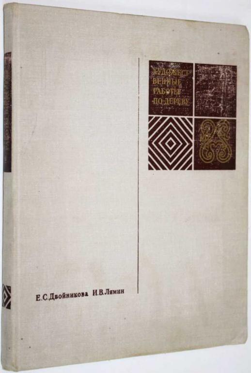 #1648486 Лямин И. В., Двойникова Е. С. Художественные работы по дереву