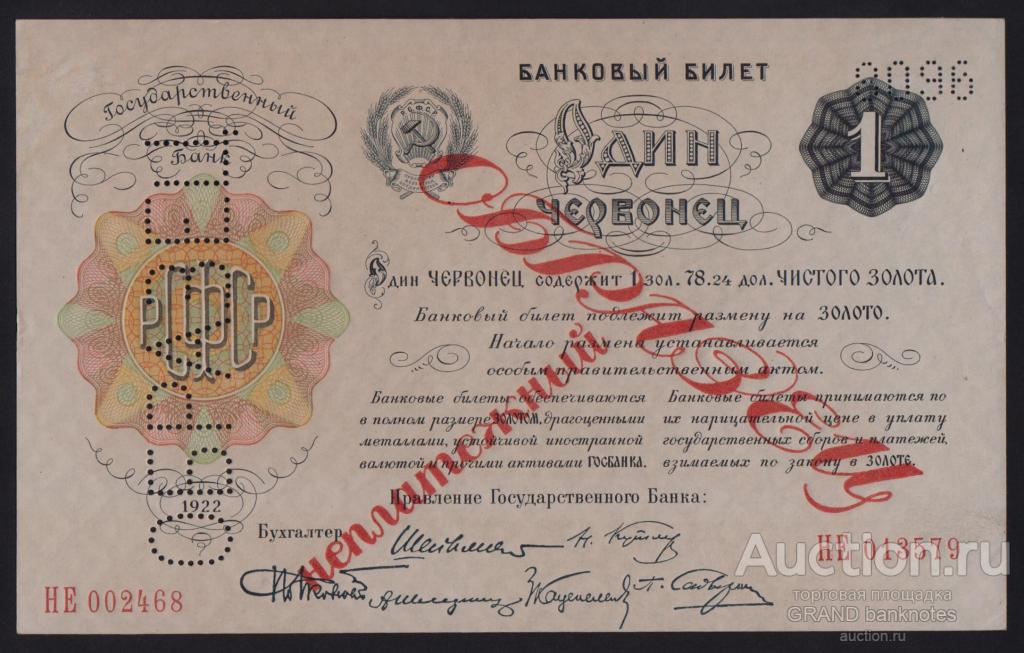 115 ЛОТ 1922г 1 червонец Шейнман ОБРАЗЕЦ надпечатка Unc- RRR