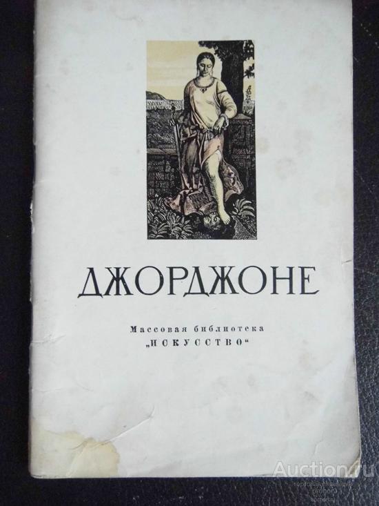 И. Смирнова. Джорджоне. 1955. Цена с доставкой