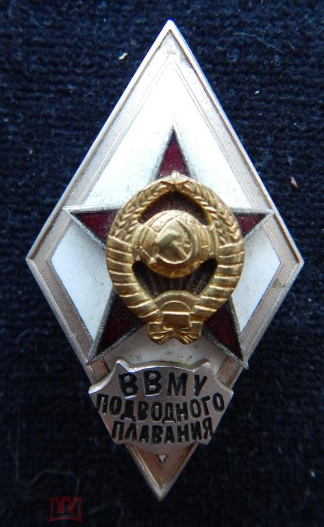 Ромб ВВМУ Подводного плавания Составной. СССР.