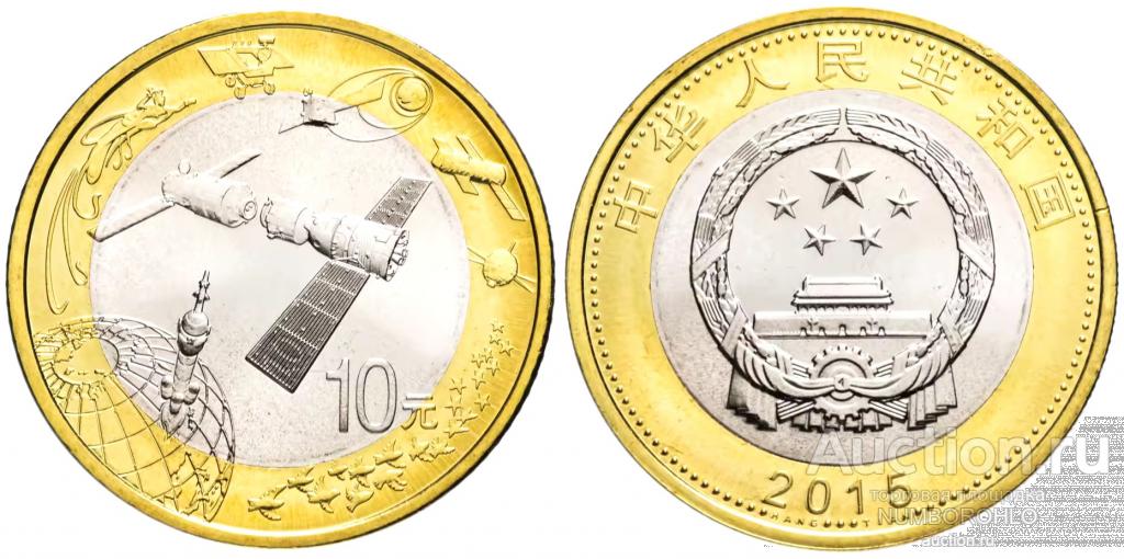 Китай 10 юань 2015 Аэрокосмические достижения