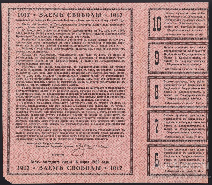 Заем свободы 1917 г. 100 Рублей 1917. Заем свободы 5% облигация.