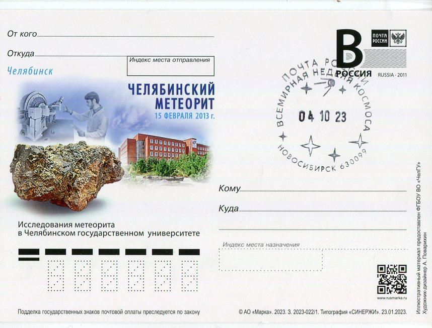 2023 ПК ЧЕЛЯБИНСКИЙ МЕТЕОРИТ СГ ВСЕМИРНАЯ НЕДЕЛЯ КОСМОСА НОВОСИБИРСК 2023