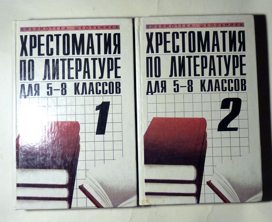 Хрестоматия по литературе для 5-8 классов. В 2 томах. 1996