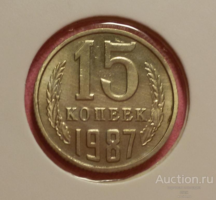 15 копеек 1987 СССР (холдер)