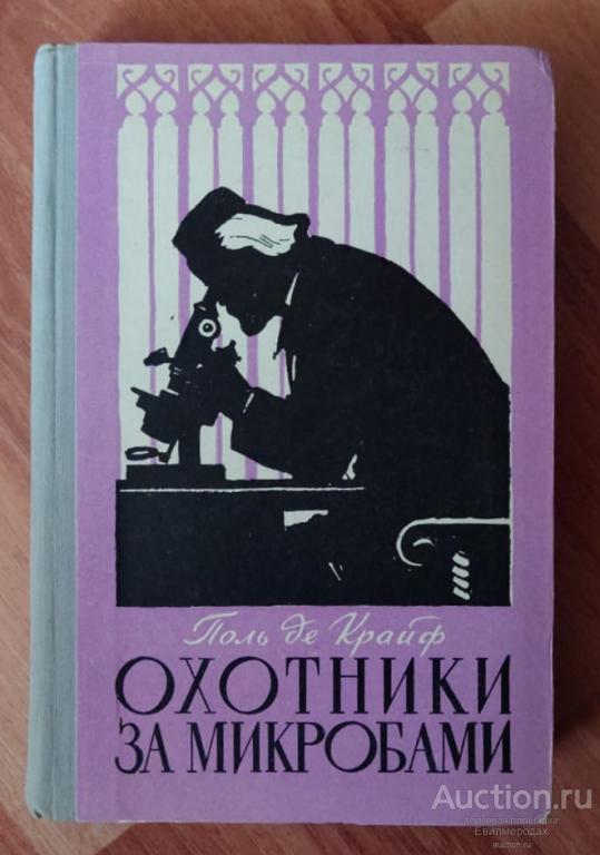 Крайф Поль Де Охотники за микробами Издательство: М.: Молодая гвардия 1957 г.