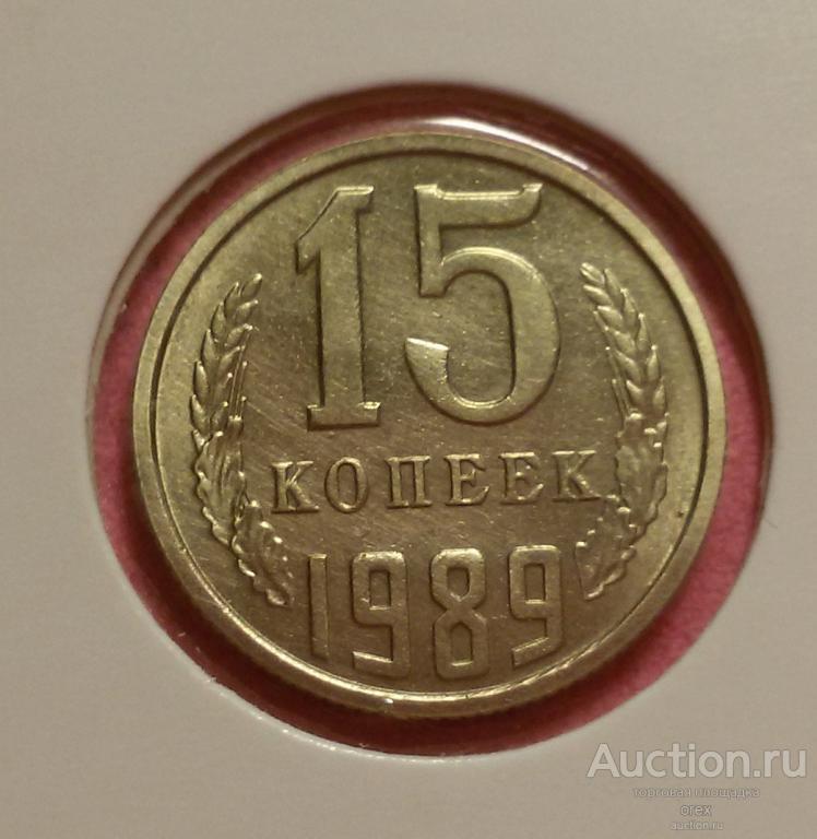 15 копеек 1989 СССР (холдер)