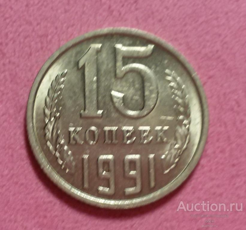 15 копеек 1991 М СССР