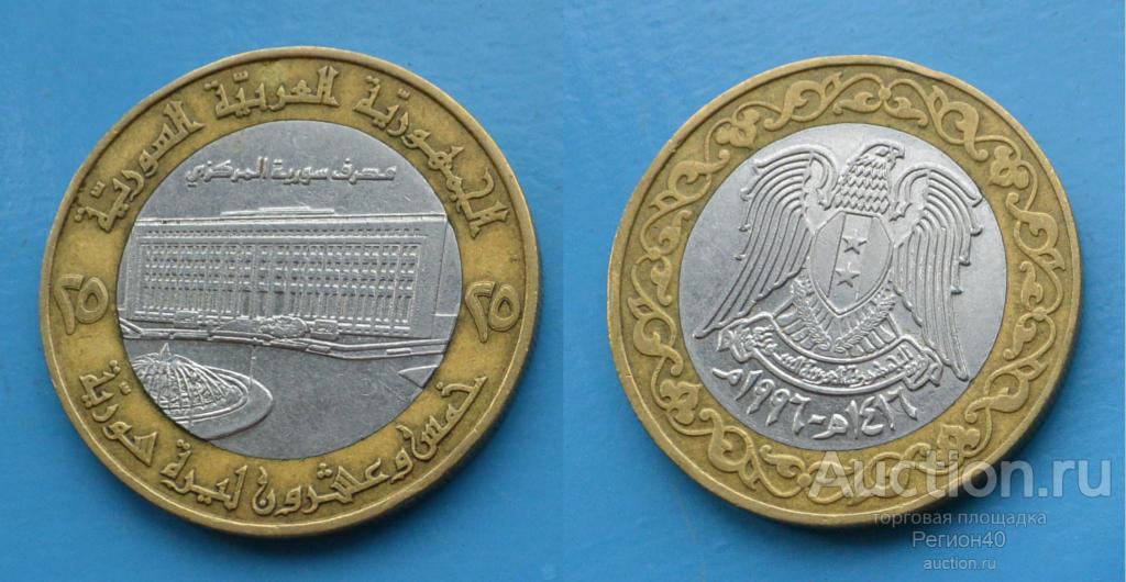 Сирия 25 фунтов 1996г