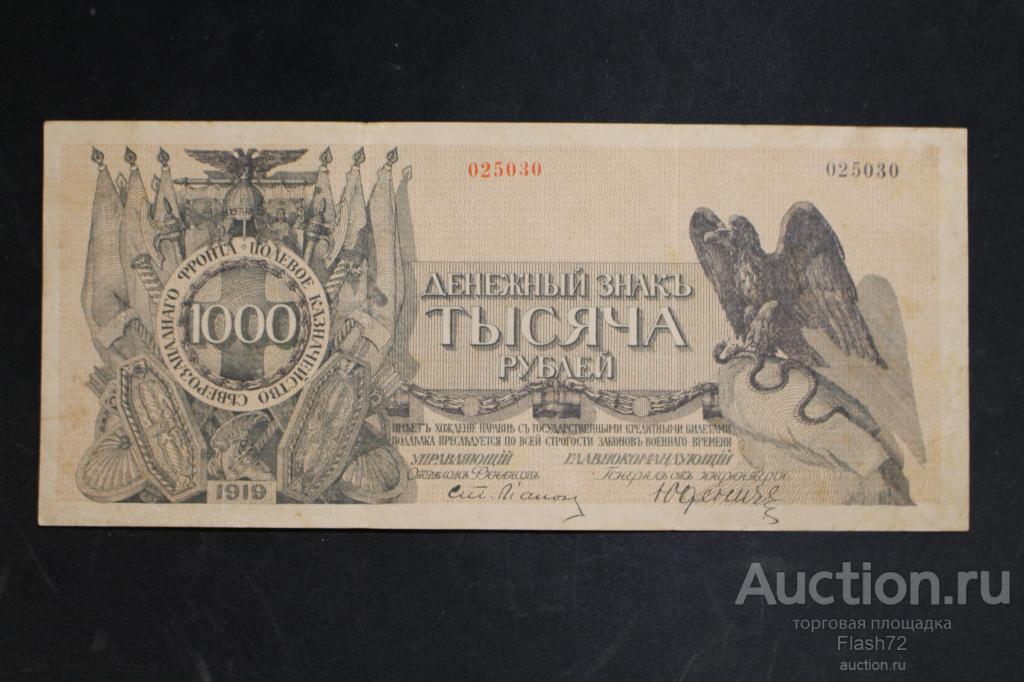 Банкнота 1000 рублей 1919 год Юденич Состояние!!!!