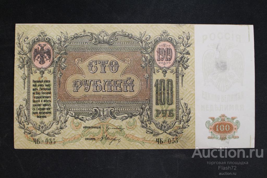 Банкнота 100 рублей 1919 год Юг России без в.з