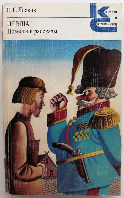 «КиС»: Н. Лесков «ЛЕВША». Повести и рассказы (Худож лит, 1981)