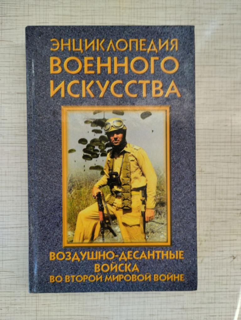 Энциклопедия военного искусства. Воздушно десантные войска во второй мировой войне