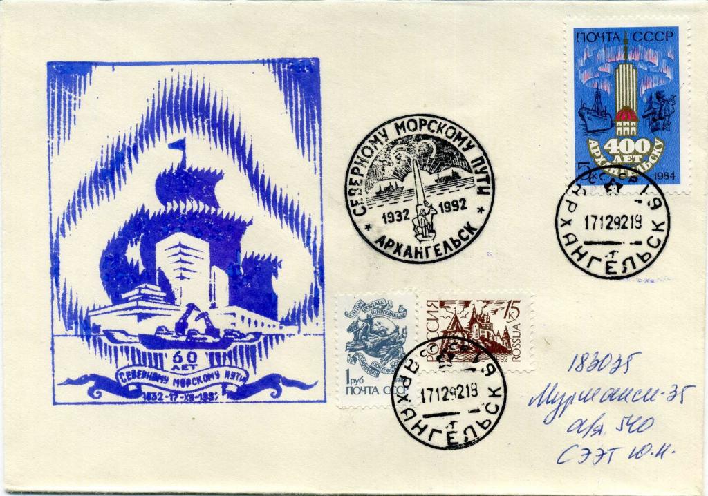 СССР Россия (Е0973) Конверт КСГ Архангельск Арктика 1992 Корабли Полярные Флот