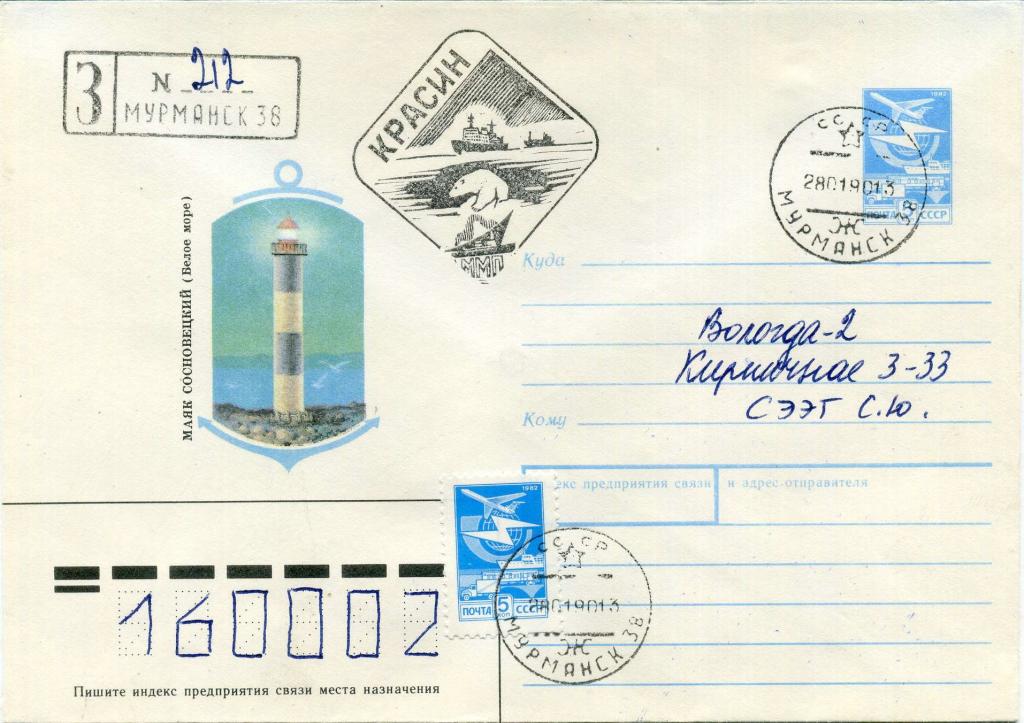 СССР (Е0971) ХМК КСГ Мурманск Красин Маяки Арктика 1990 Корабли Полярные Флот