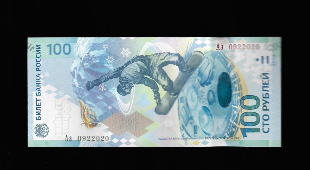 100 рублей Сочи- 9 февраля 2020 (09.2.2020) дата рождения