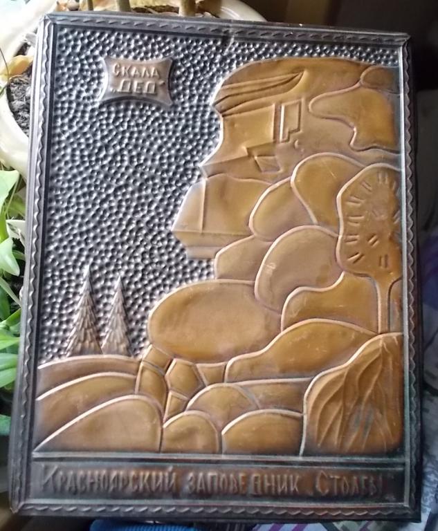 Чеканка СССР Красноярский заповедние Столбы. Скала Дед. 1978 г