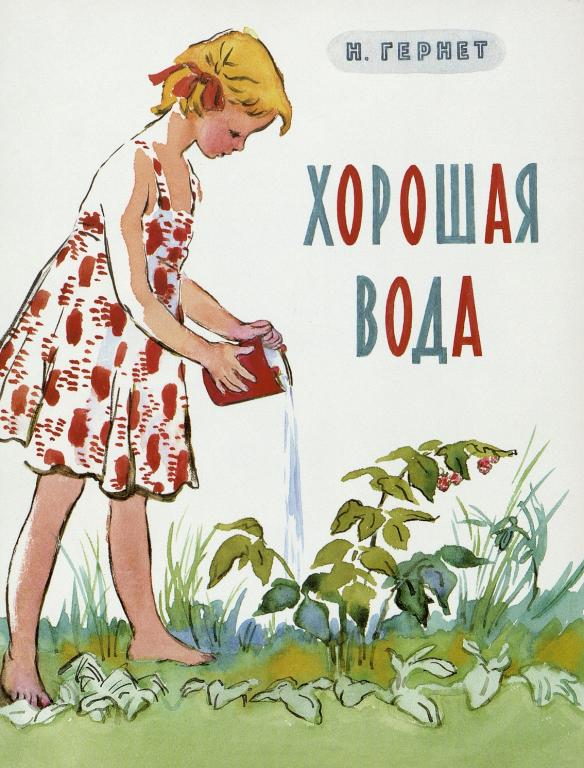 Гернет Хорошая вода Худ. Носкович
