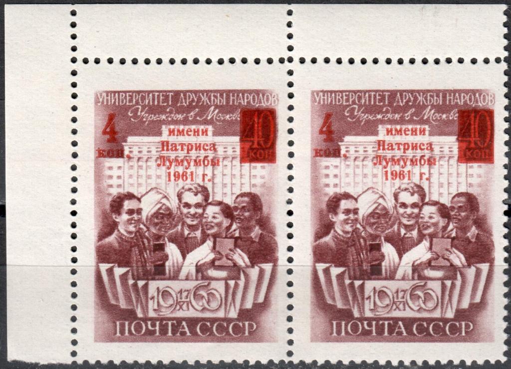 СССР 1961 Университет имени П. Лумумбы. Серия (Сол. 2568) Пара УГЛОВОЕ ПОЛЕ MNH **