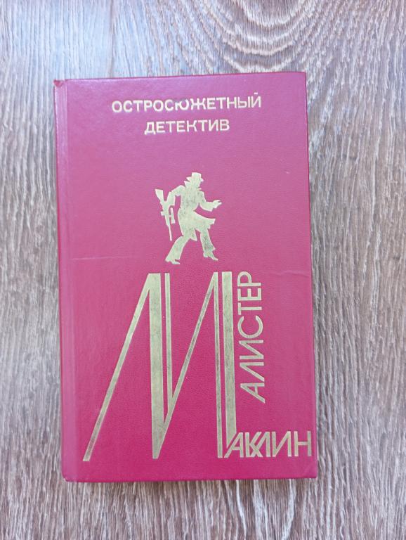 Алистер Маклин Остросюжетный детектив