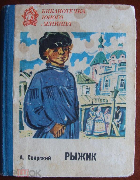 А.Свирский "Рыжик" Библиотека юного ленинца 1975 г.