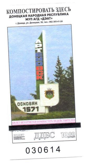 Билет транспорт 10 руб  г. Донецк №179