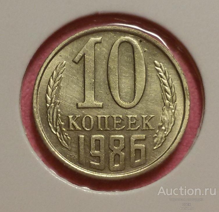 10 копеек 1986  СССР (холдер)