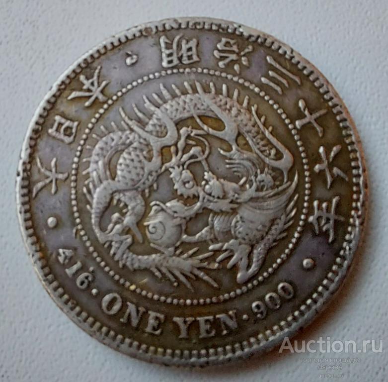 Япония 1 йена 1903 МУЦУХИТО 36-й год Дракон Серебро (2)