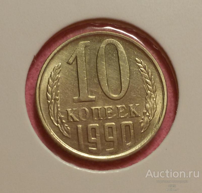 10 копеек 1990  СССР (холдер)