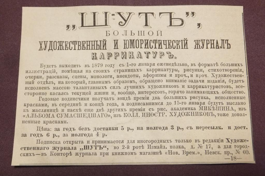 Реклама ШУТ Большой художественный и юмористический журнал 1879 г. Подписка открыта.