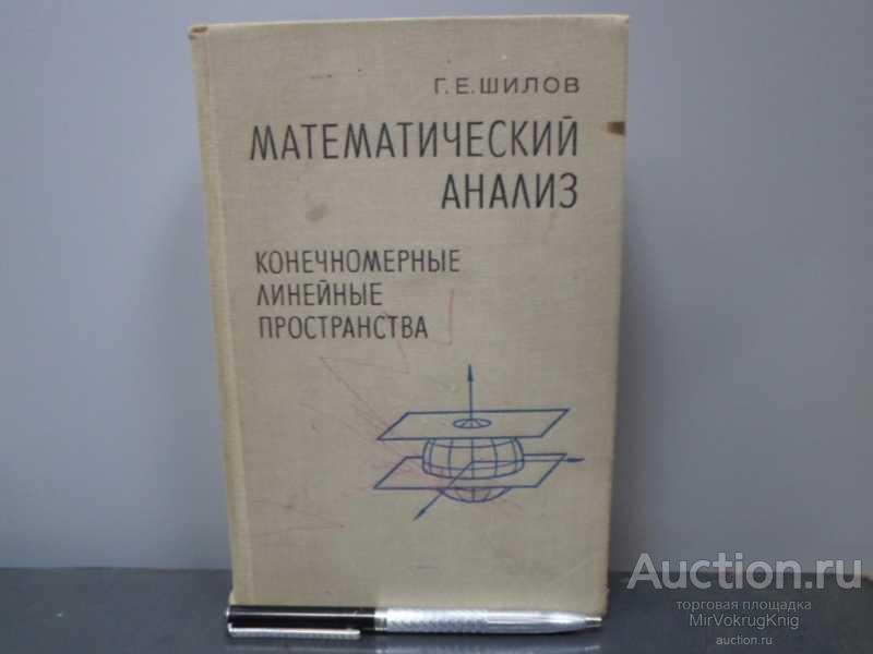 #1648472 Шилов Г. Е. Математический анализ. Конечномерные линейные пространства Учебник для вузов.