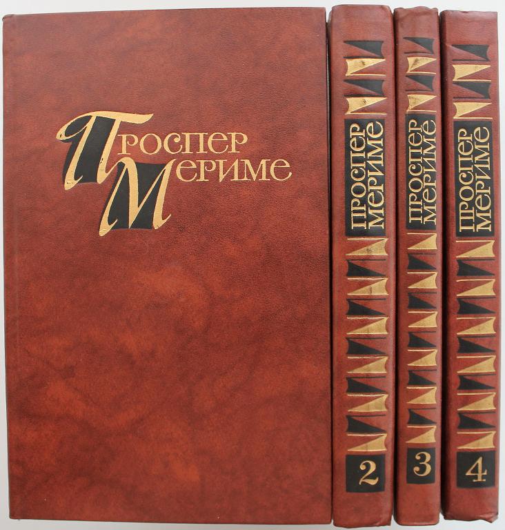 П. Мериме «СОБРАНИЕ СОЧИНЕНИЙ». В 4 томах (Правда, 1983)