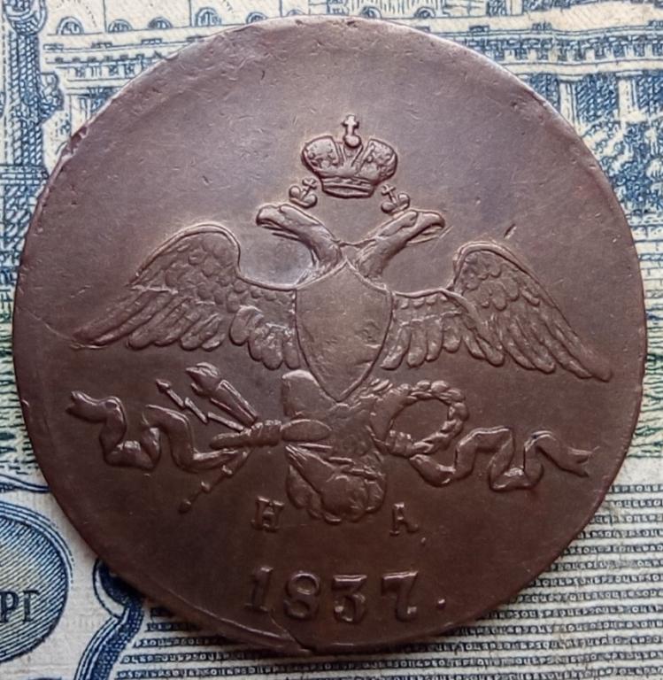 2 копейки 1837 года ЕМ НА