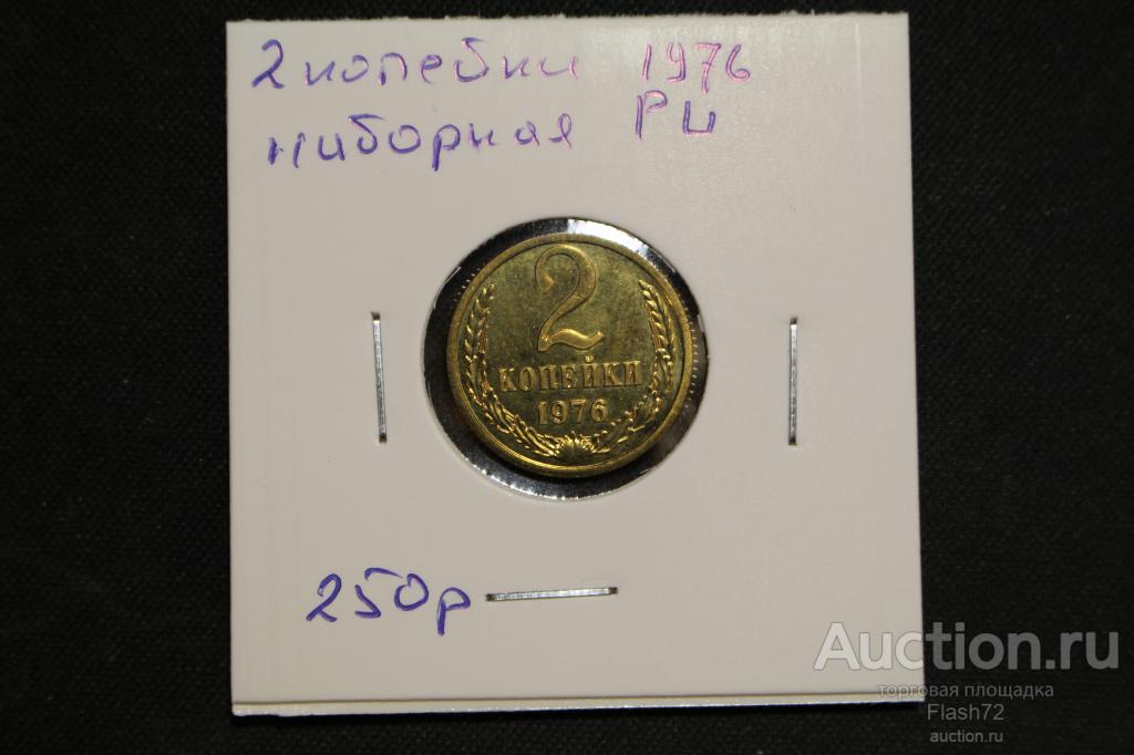 Монета 2 копейки 1976 год СССР наборная PL