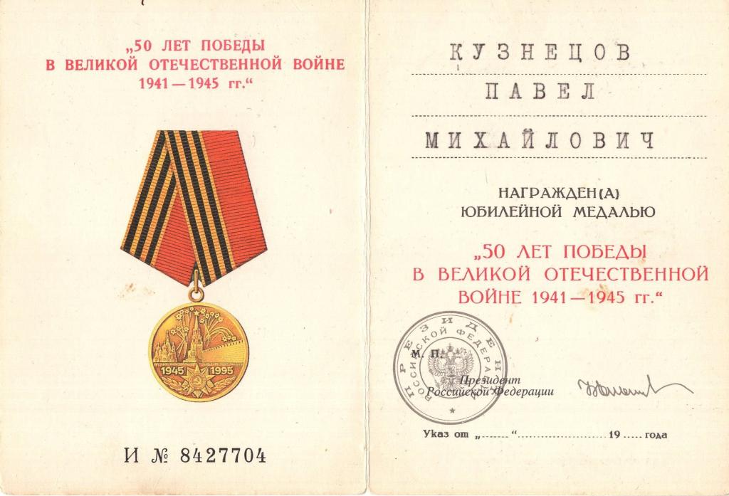Удостоверение к Медали 50 лет ВОВ И № 8427704 от 1995 г. (Российская Федерации)