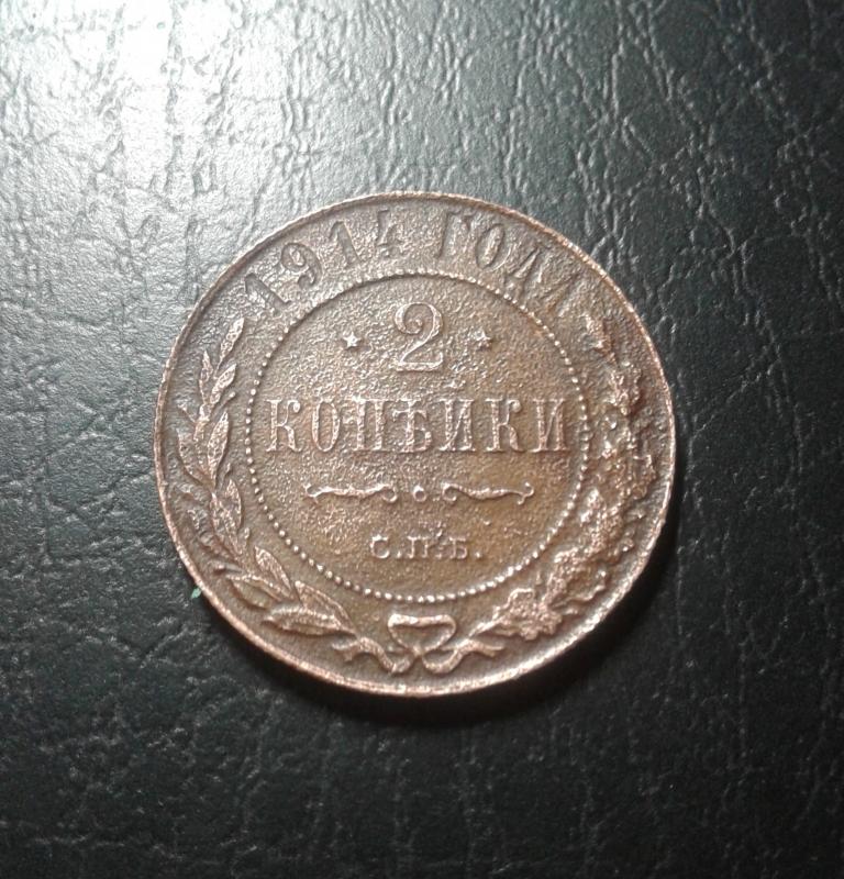 2 копейки 1914 года. СПБ. Николай II. (Л74)