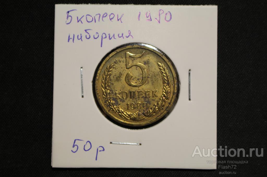 Монета 5 копеек 1980 год СССР наборная PL