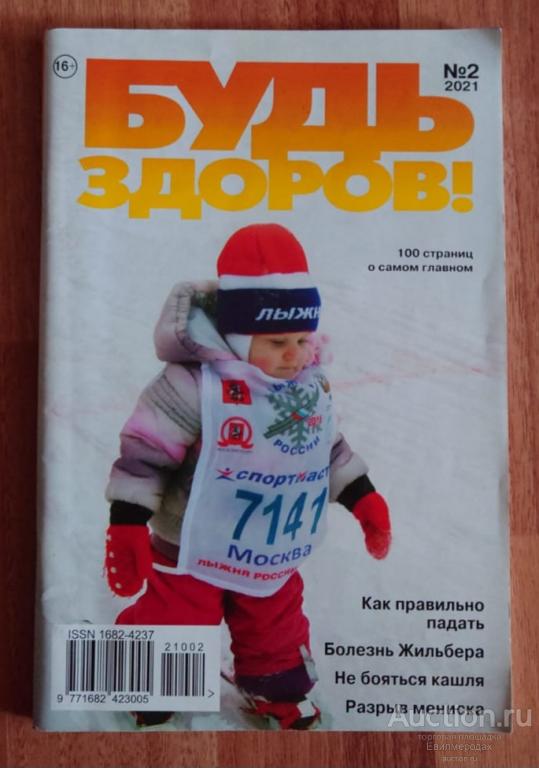 Журнал Будь здоров №2 (332) февраль 2021