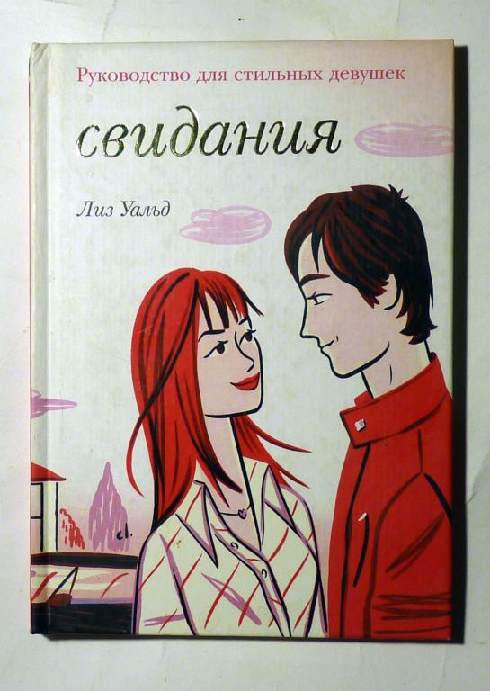 Свидания. Руководство для стильных девушек. Лиз Уальд 2006