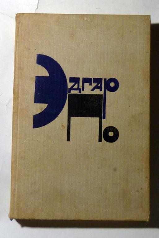 Рассказы. Эдгар Аллан По 1980