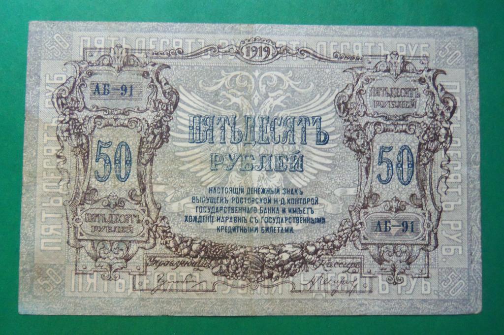50 рублей 1919 г. Ростов-на-Дону (АБ-91).