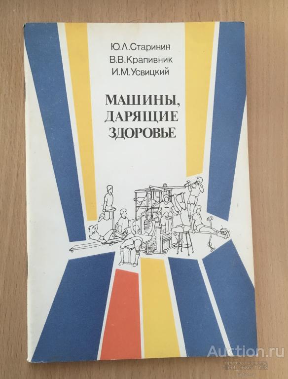 Старинин Ю. Л , Крапивник В. В. , Усвицкий И.М. Машины, дарящие здоровье.