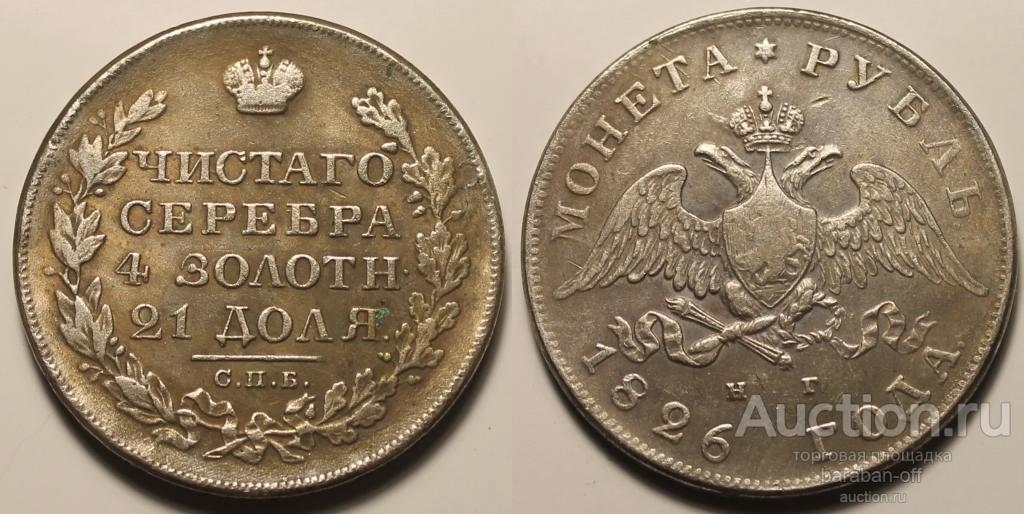 1 рубль 1826 года СПБ-НГ "Орел с опущенными крыльями". Гурт надпись