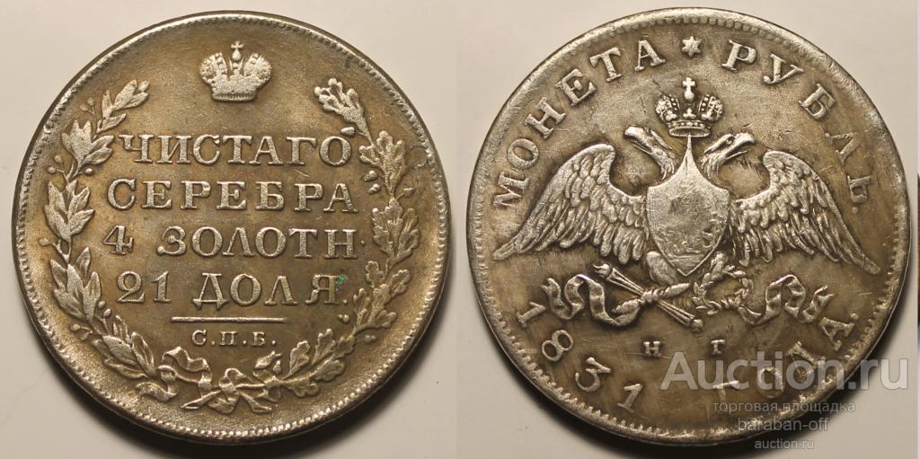 1 рубль 1831 года СПБ-НГ "Орел с опущенными крыльями". Гурт надпись
