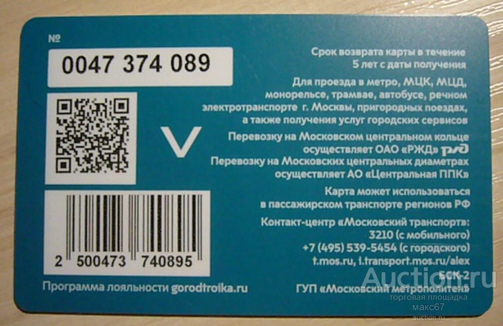 Транспортная карта Московского метрополитена "Тройка". №0047 374. Новый тип бланка.