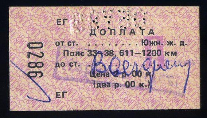 Билет Южная железная дорога Харьков -Волгоград - 1989 год № 0286 - Украина СССР​