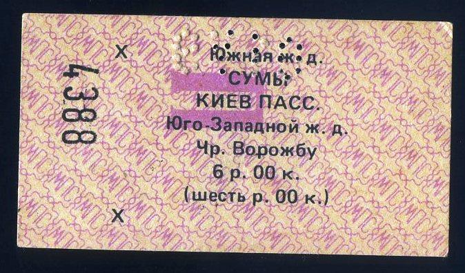 Билет Южная железная дорога Сумы-Киев - 1990 год № 4388 - Украина СССР