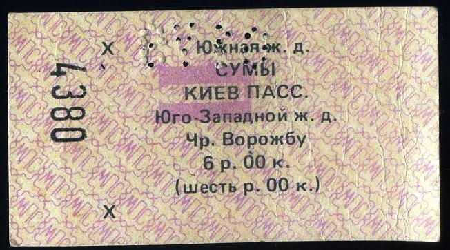 Билет Южная железная дорога Сумы-Киев - 1990 год № 4380 - Украина СССР