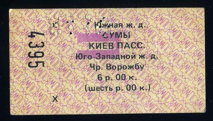 Билет Южная железная дорога Сумы-Киев - 1990 год № 4395 - Украина СССР